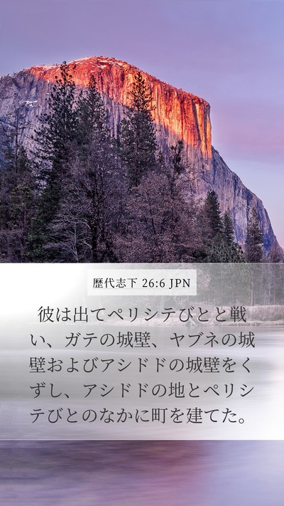 歴代志下 26:6 JPN Bible Verse Image