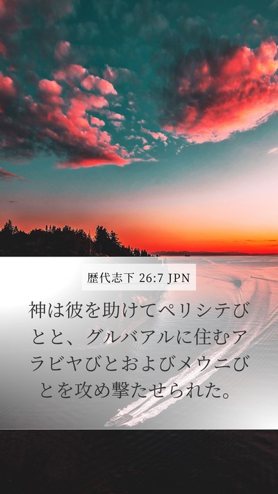 歴代志下 26:7 JPN Bible Verse Image