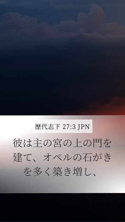 歴代志下 27:3 JPN Bible Verse Image