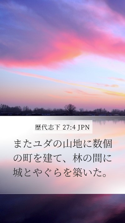 歴代志下 27:4 JPN Bible Verse Image