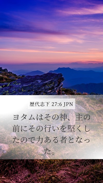 歴代志下 27:6 JPN Mobile Phone Wallpaper - ヨタムはその神、主の前にその行い - Mobile Bible Verse Wallpaper
