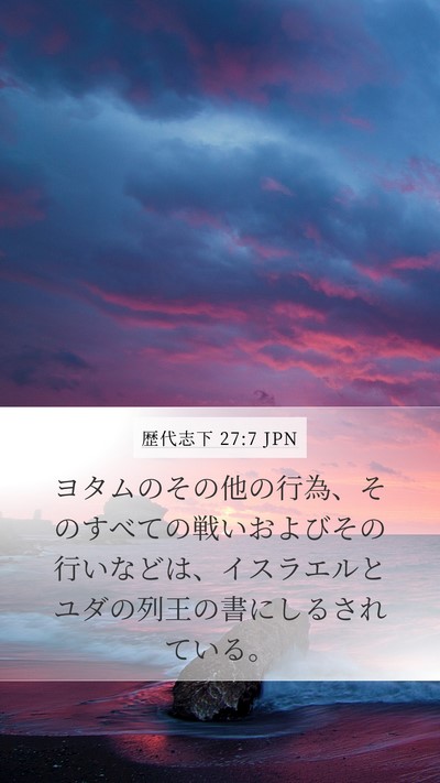 歴代志下 27:7 JPN Mobile Phone Wallpaper - ヨタムのその他の行為、そのすべて - Mobile Bible Verse Wallpaper
