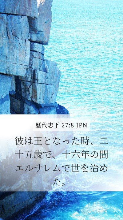 歴代志下 27:8 JPN Mobile Phone Wallpaper - 彼は王となった時、二十五歳で、十 - Mobile Bible Verse Wallpaper
