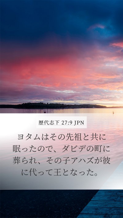 歴代志下 27:9 JPN Mobile Phone Wallpaper - ヨタムはその先祖と共に眠ったので - Mobile Bible Verse Wallpaper