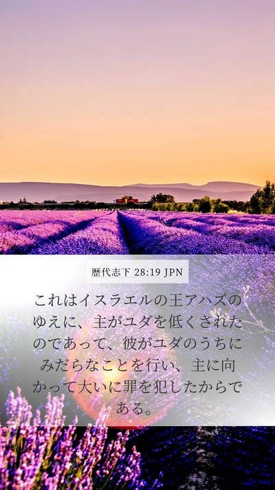 歴代志下 28:19 JPN Bible Verse Image