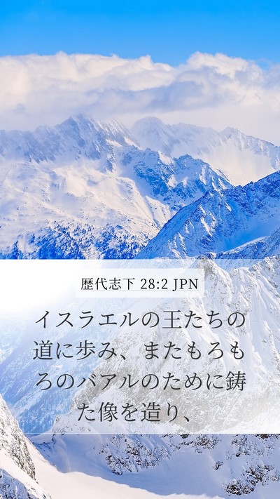 歴代志下 28:2 JPN Bible Verse Image