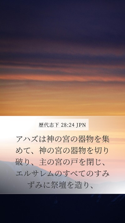 歴代志下 28:24 JPN Bible Verse Image