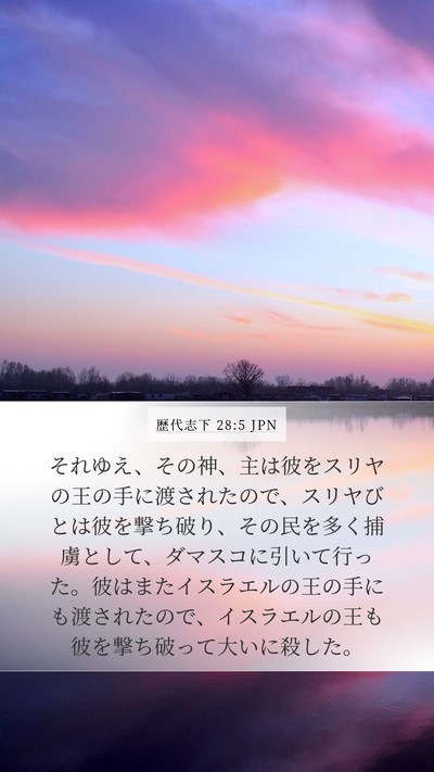 歴代志下 28:5 JPN Bible Verse Image