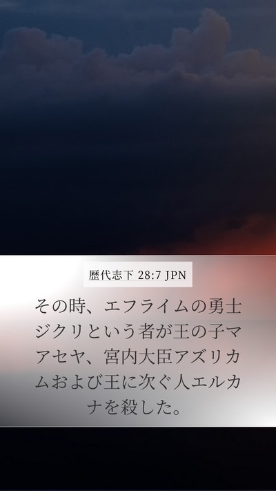 歴代志下 28:7 JPN Mobile Phone Wallpaper - その時、エフライムの勇士ジクリと - Mobile Bible Verse Wallpaper