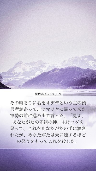 歴代志下 28:9 JPN Bible Verse Image