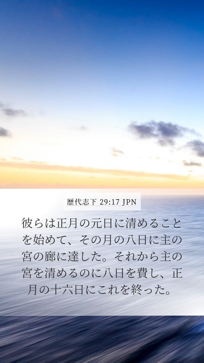 歴代志下 29:17 JPN Bible Verse Image