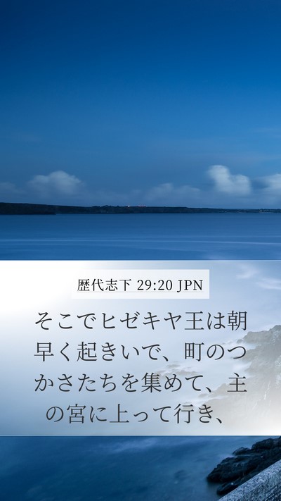 歴代志下 29:20 JPN Bible Verse Image