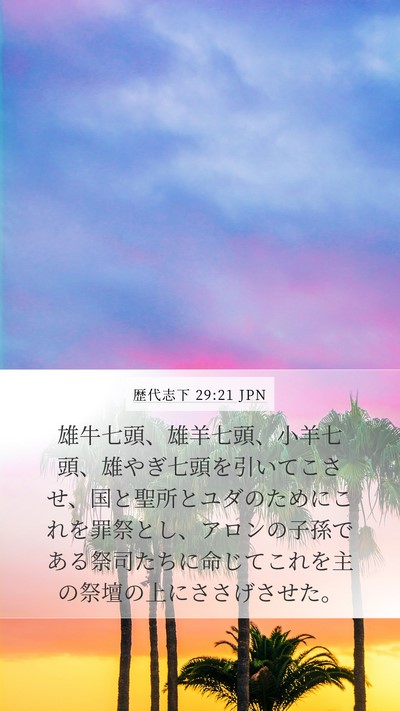 歴代志下 29:21 JPN Bible Verse Image