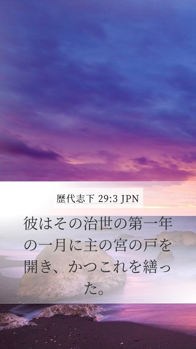 歴代志下 29:3 JPN Bible Verse Image