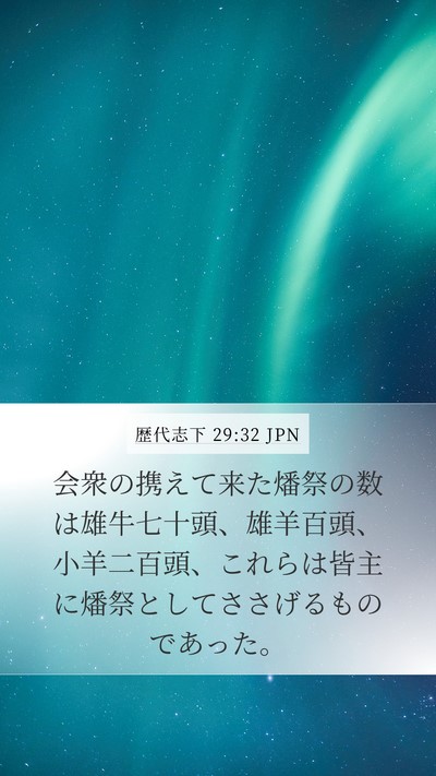 歴代志下 29:32 JPN Bible Verse Image