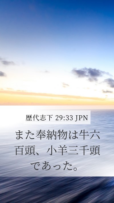 歴代志下 29:33 JPN Mobile Phone Wallpaper - また奉納物は牛六百頭、小羊三千頭 - Mobile Bible Verse Wallpaper
