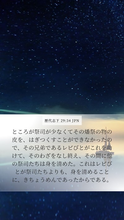 歴代志下 29:34 JPN Mobile Phone Wallpaper - ところが祭司が少なくてその燔祭の - Mobile Bible Verse Wallpaper