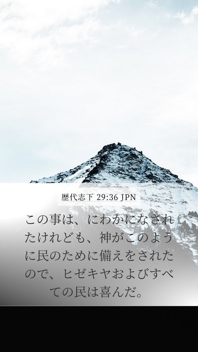 歴代志下 29:36 JPN Bible Verse Image