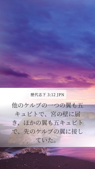 歴代志下 3:12 JPN Mobile Phone Wallpaper - 他のケルブの一つの翼も五キュビト - Mobile Bible Verse Wallpaper