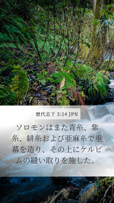 歴代志下 3:14 JPN Bible Verse Image