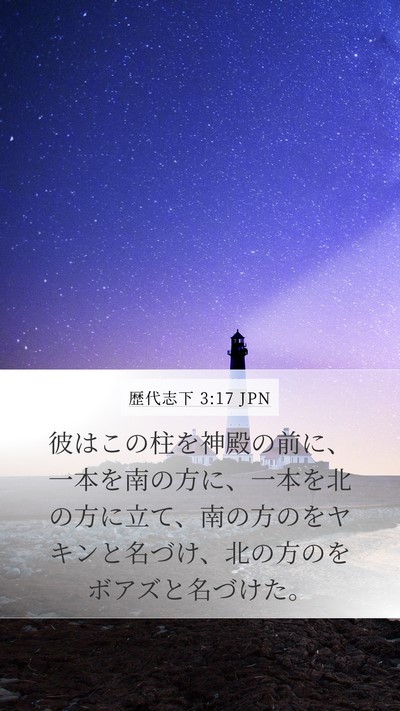 歴代志下 3:17 JPN Bible Verse Image