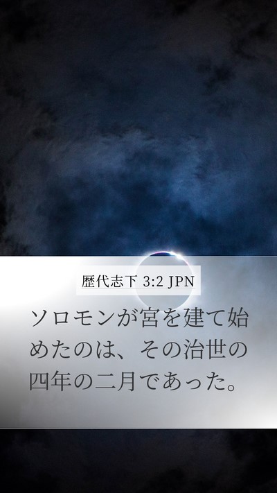 歴代志下 3:2 JPN Mobile Phone Wallpaper - ソロモンが宮を建て始めたのは、そ - Mobile Bible Verse Wallpaper
