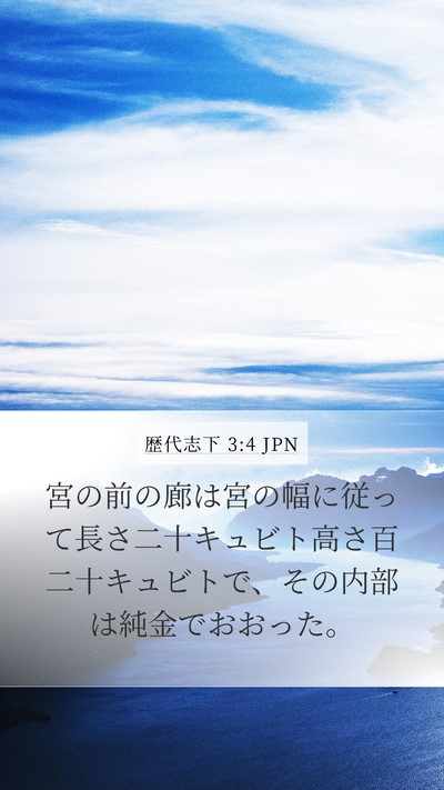 歴代志下 3:4 JPN Bible Verse Image