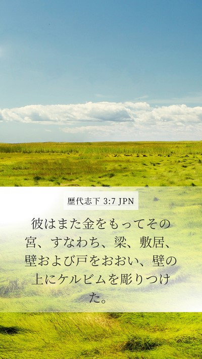 歴代志下 3:7 JPN Mobile Phone Wallpaper - 彼はまた金をもってその宮、すなわ - Mobile Bible Verse Wallpaper