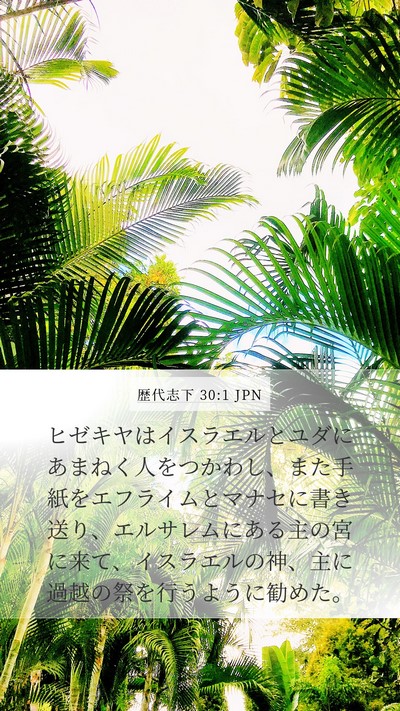 歴代志下 30:1 JPN Bible Verse Image