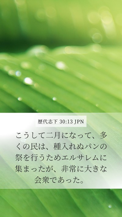 歴代志下 30:13 JPN Bible Verse Image