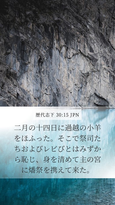歴代志下 30:15 JPN Bible Verse Image