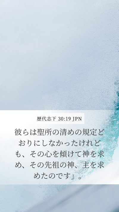 歴代志下 30:19 JPN Bible Verse Image