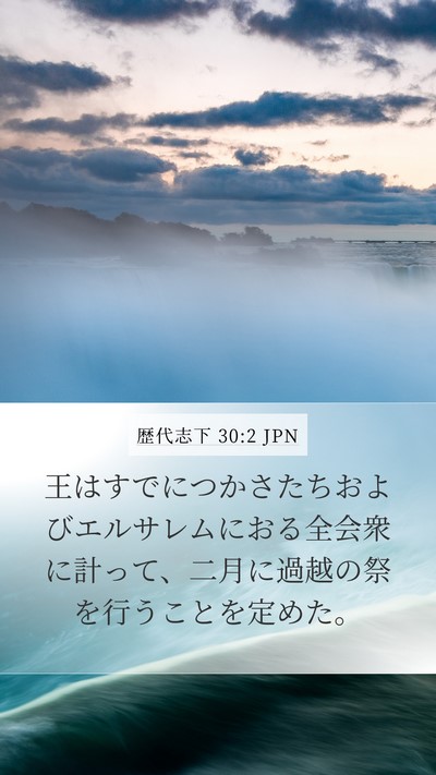 歴代志下 30:2 JPN Bible Verse Image