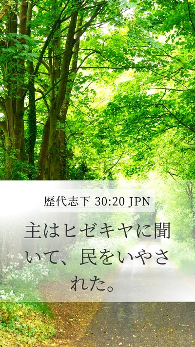 歴代志下 30:20 JPN Bible Verse Image