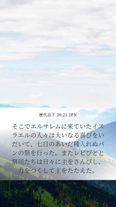 歴代志下 30:21 JPN Bible Verse Image