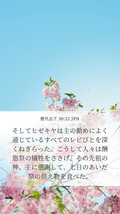 歴代志下 30:22 JPN Bible Verse Image