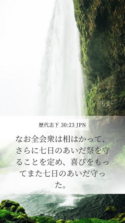 歴代志下 30:23 JPN Bible Verse Image
