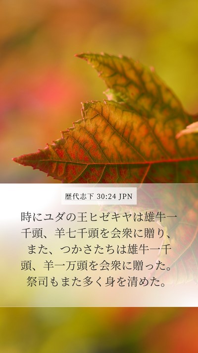 歴代志下 30:24 JPN Bible Verse Image