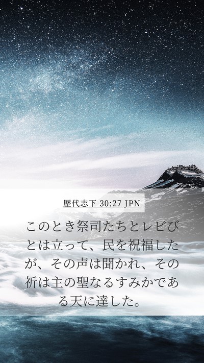 歴代志下 30:27 JPN Bible Verse Image