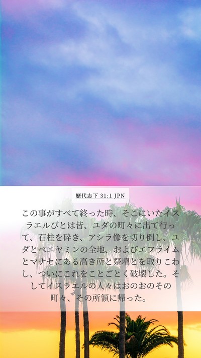 歴代志下 31:1 JPN Bible Verse Image