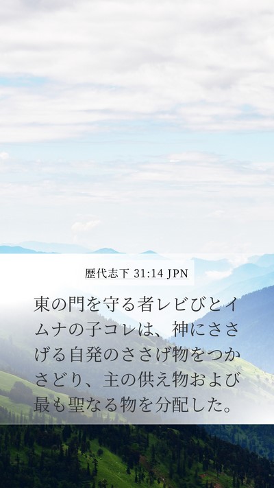 歴代志下 31:14 JPN Mobile Phone Wallpaper - 東の門を守る者レビびとイムナの子 - Mobile Bible Verse Wallpaper