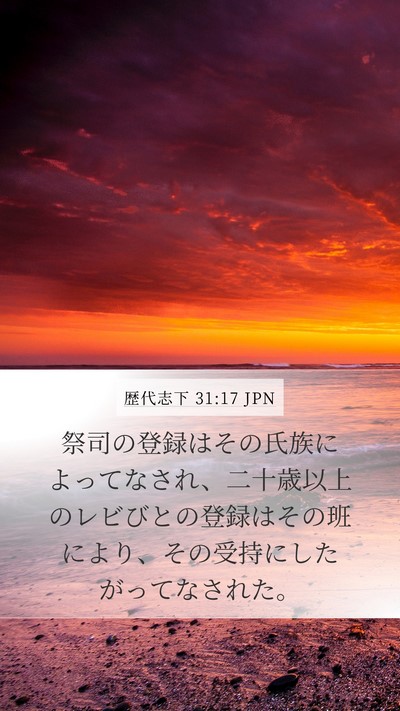 歴代志下 31:17 JPN Mobile Phone Wallpaper - 祭司の登録はその氏族によってなさ - Mobile Bible Verse Wallpaper