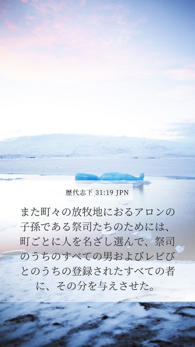 歴代志下 31:19 JPN Mobile Phone Wallpaper - また町々の放牧地におるアロンの子 - Mobile Bible Verse Wallpaper