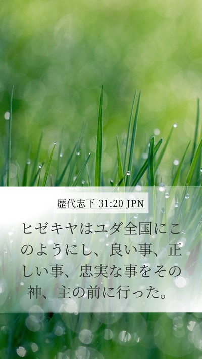 歴代志下 31:20 JPN Bible Verse Image