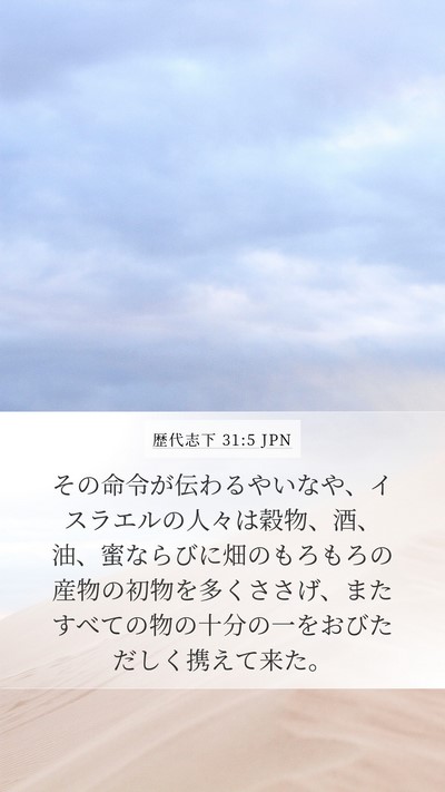 歴代志下 31:5 JPN Bible Verse Image