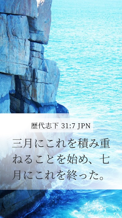 歴代志下 31:7 JPN Mobile Phone Wallpaper - 三月にこれを積み重ねることを始め - Mobile Bible Verse Wallpaper