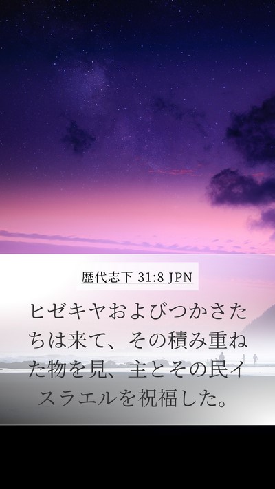 歴代志下 31:8 JPN Mobile Phone Wallpaper - ヒゼキヤおよびつかさたちは来て、 - Mobile Bible Verse Wallpaper
