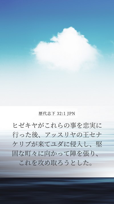 歴代志下 32:1 JPN Bible Verse Image