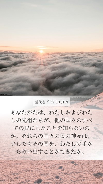 歴代志下 32:13 JPN Bible Verse Image