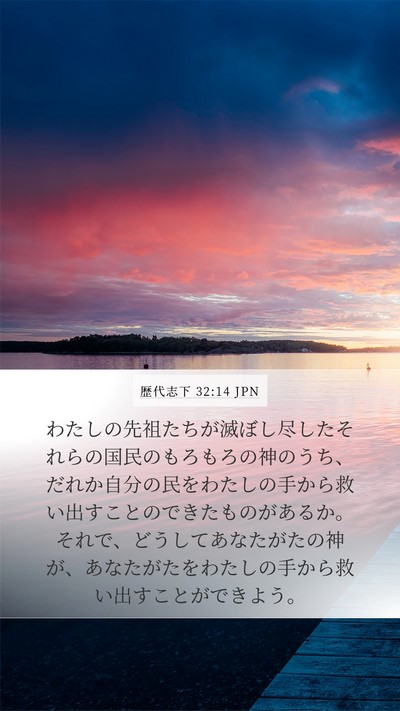 歴代志下 32:14 JPN Bible Verse Image